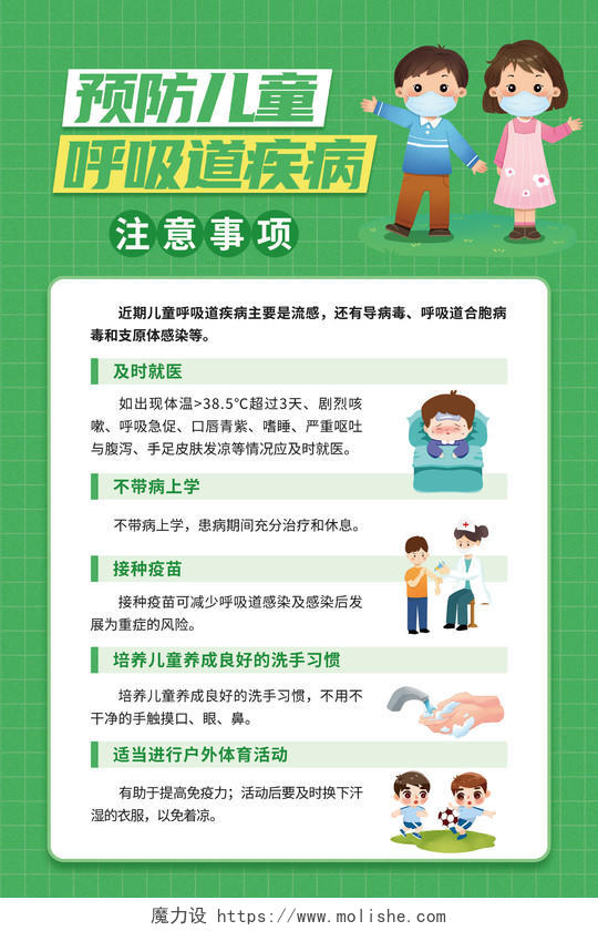 绿色扁平插画风预防儿童呼吸道疾病注意事项文案海报儿童流感